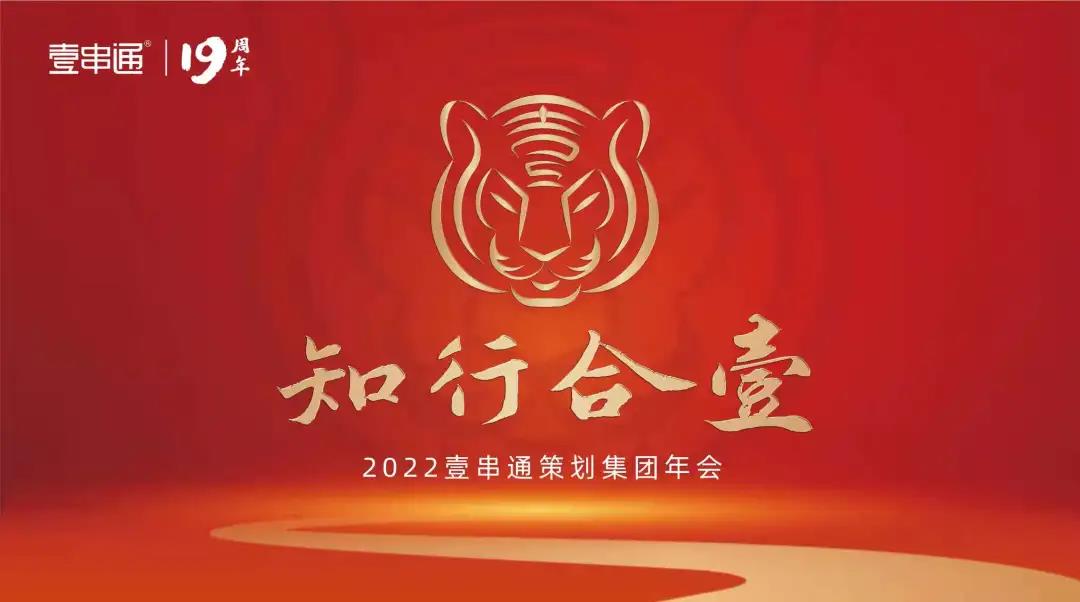壹串通年會(huì)主題：知行和壹