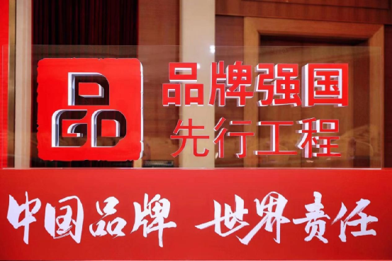 品牌強(qiáng)國(guó)先行工程